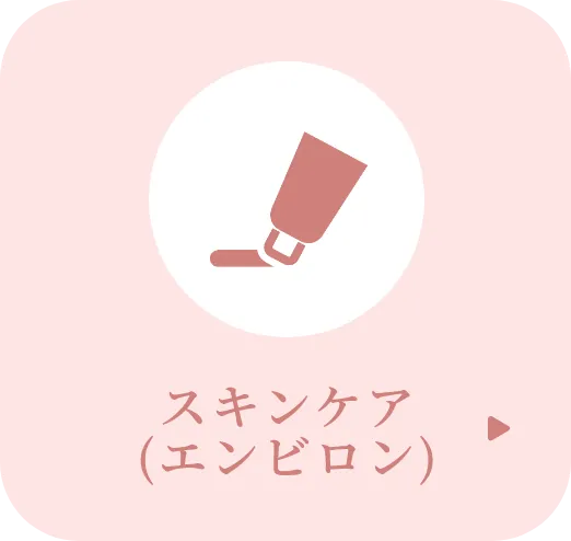 スキンケア(エンビロン)