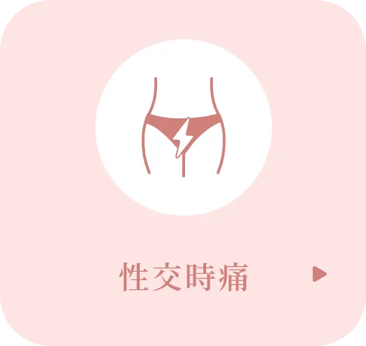 性交時痛